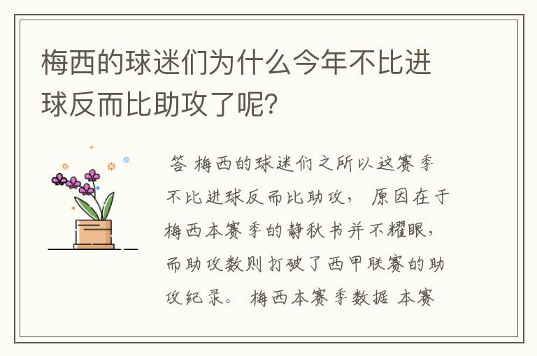 梅西的球迷们为什么今年不比进球反而比助攻了呢？