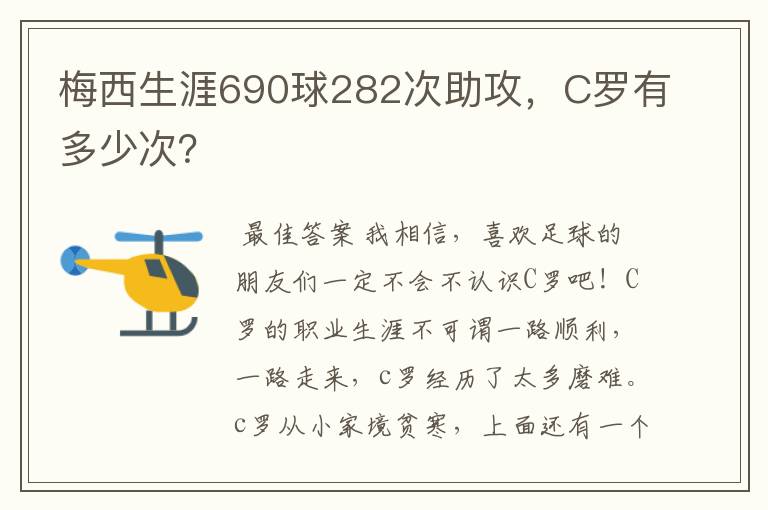 梅西生涯690球282次助攻，C罗有多少次？