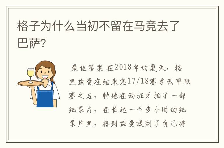 格子为什么当初不留在马竞去了巴萨？