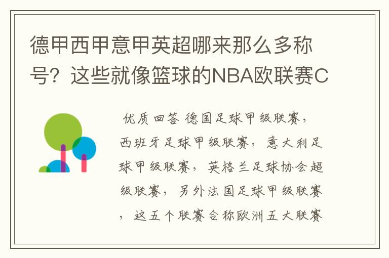 德甲西甲意甲英超哪来那么多称号？这些就像篮球的NBA欧联赛CBA？那都有哪些？