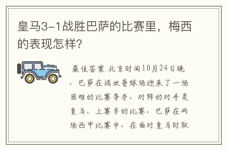 皇马3-1战胜巴萨的比赛里，梅西的表现怎样？