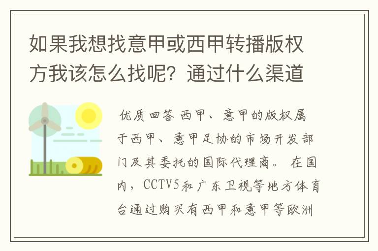 如果我想找意甲或西甲转播版权方我该怎么找呢？通过什么渠道？