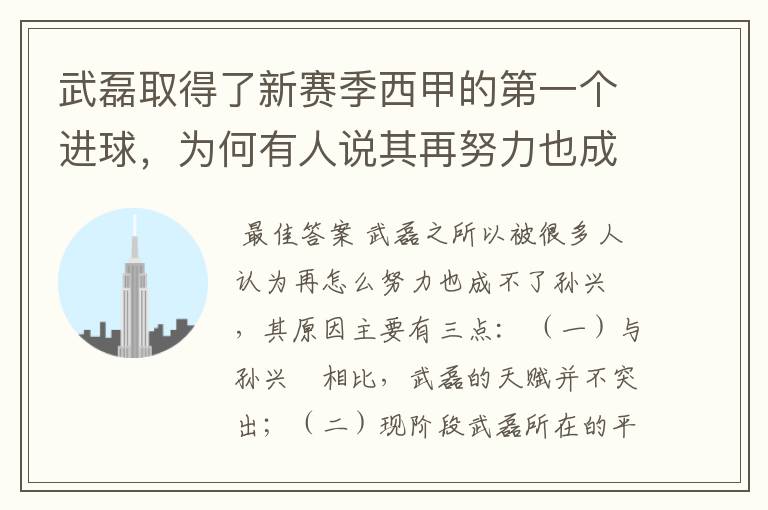 武磊取得了新赛季西甲的第一个进球，为何有人说其再努力也成不了孙兴慜？