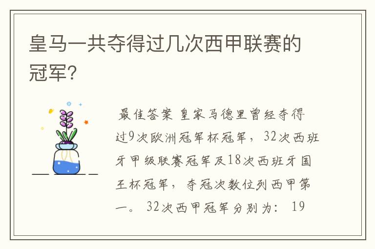 皇马一共夺得过几次西甲联赛的冠军？