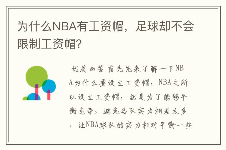 为什么NBA有工资帽，足球却不会限制工资帽？