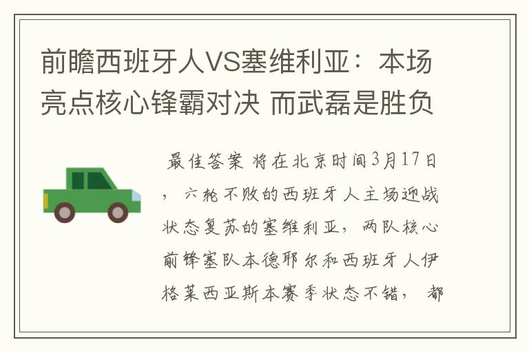 前瞻西班牙人VS塞维利亚：本场亮点核心锋霸对决 而武磊是胜负手