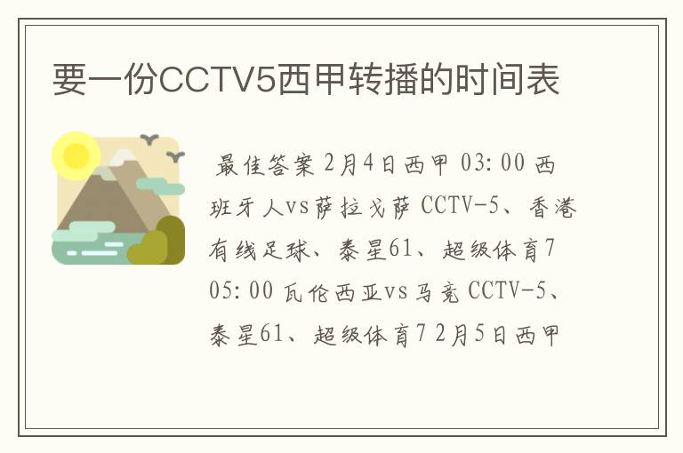 要一份CCTV5西甲转播的时间表