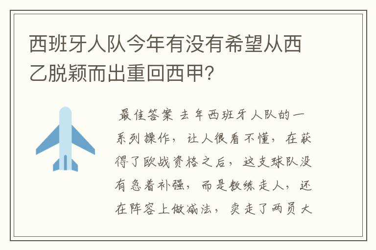 西班牙人队今年有没有希望从西乙脱颖而出重回西甲？