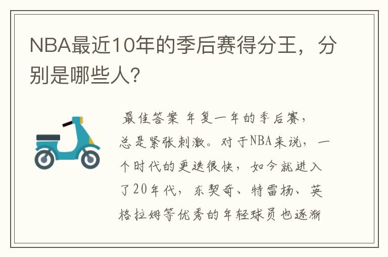 NBA最近10年的季后赛得分王，分别是哪些人？