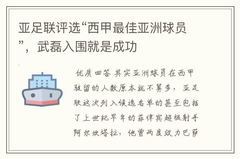 亚足联评选“西甲最佳亚洲球员”，武磊入围就是成功