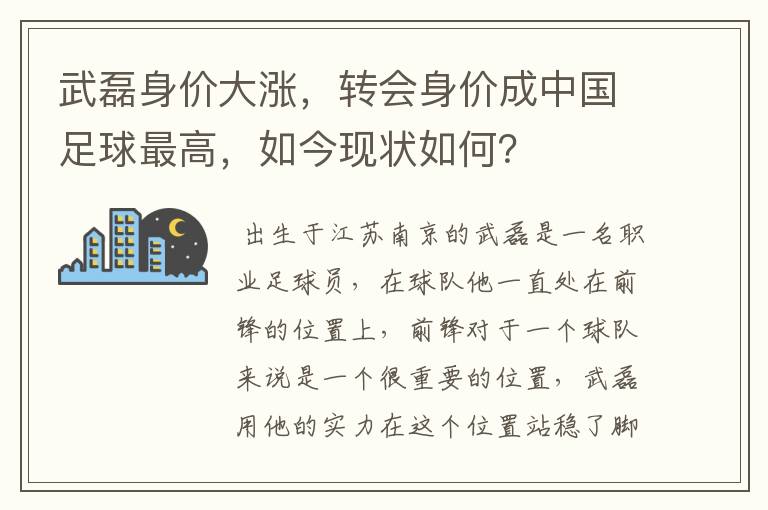 武磊身价大涨，转会身价成中国足球最高，如今现状如何？