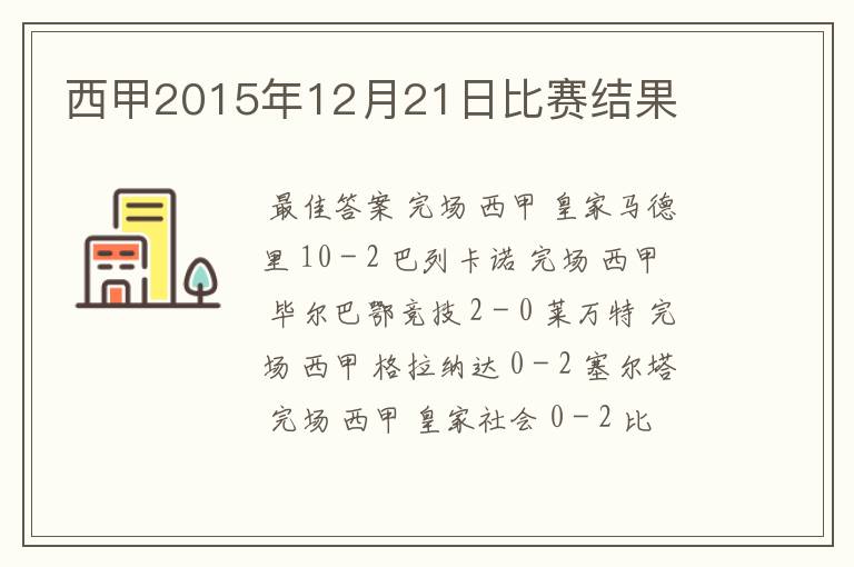 西甲2015年12月21日比赛结果