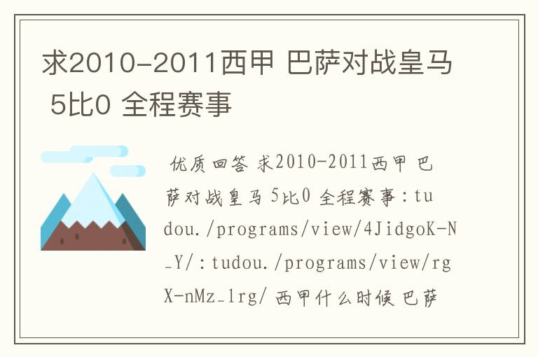 求2010-2011西甲 巴萨对战皇马 5比0 全程赛事