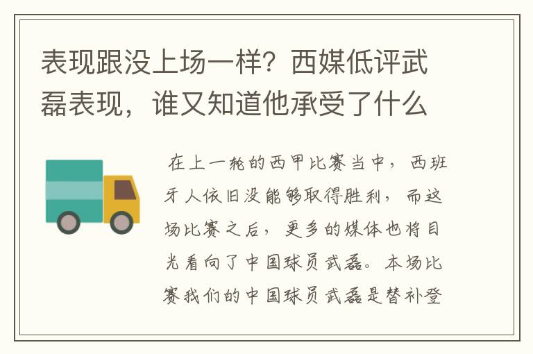 表现跟没上场一样？西媒低评武磊表现，谁又知道他承受了什么呢？