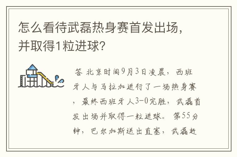 怎么看待武磊热身赛首发出场，并取得1粒进球？