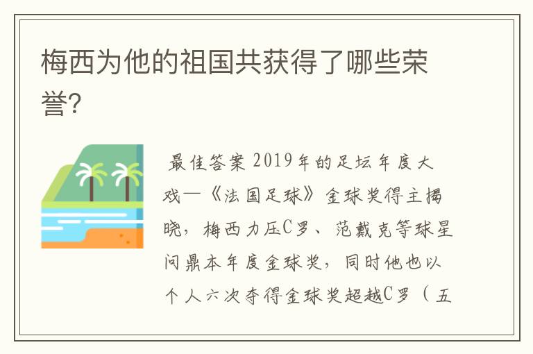 梅西为他的祖国共获得了哪些荣誉？