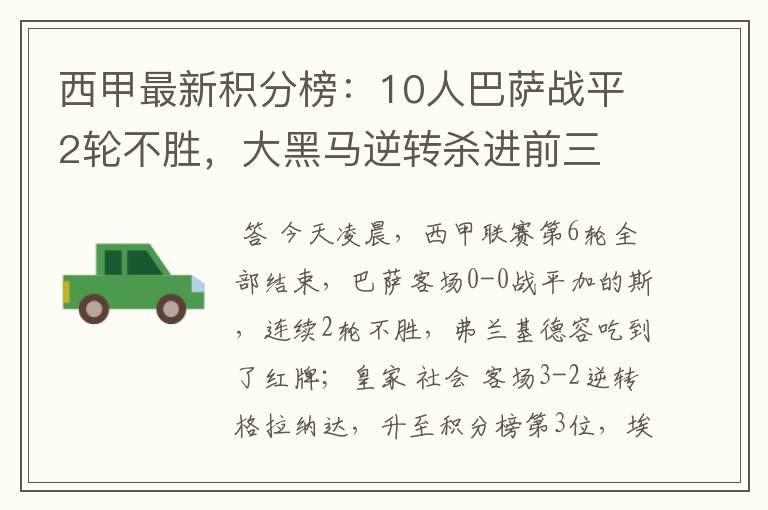 西甲最新积分榜：10人巴萨战平2轮不胜，大黑马逆转杀进前三