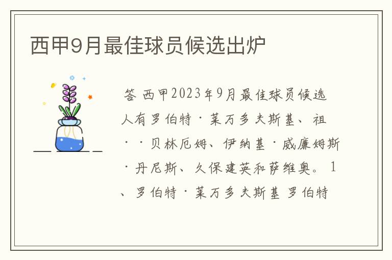 西甲9月最佳球员候选出炉