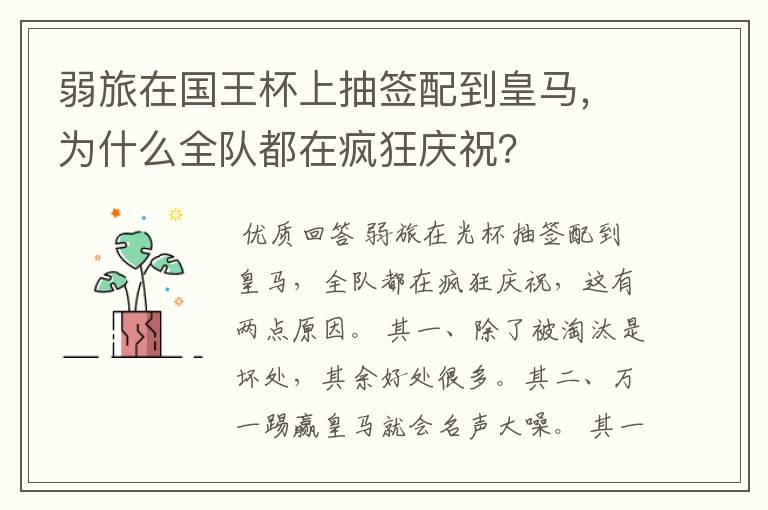 弱旅在国王杯上抽签配到皇马，为什么全队都在疯狂庆祝？