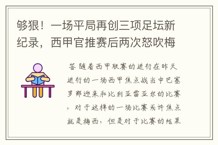 够狠！一场平局再创三项足坛新纪录，西甲官推赛后两次怒吹梅西