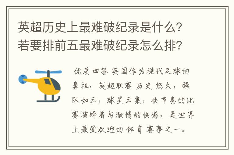 英超历史上最难破纪录是什么？若要排前五最难破纪录怎么排？