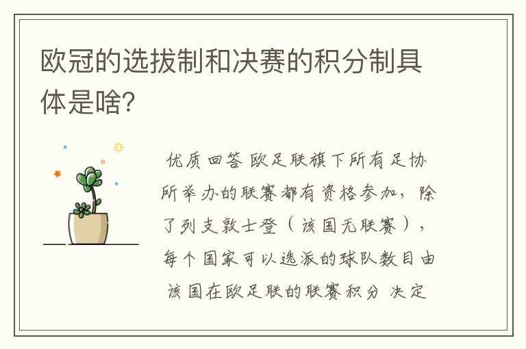 欧冠的选拔制和决赛的积分制具体是啥？