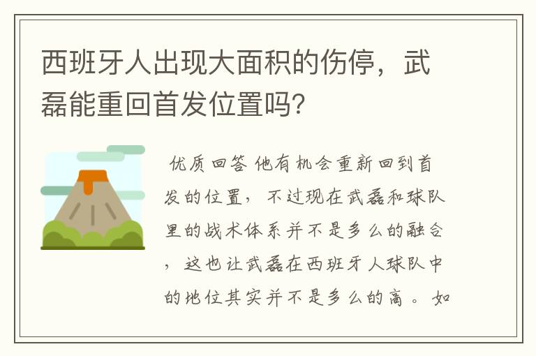 西班牙人出现大面积的伤停，武磊能重回首发位置吗？