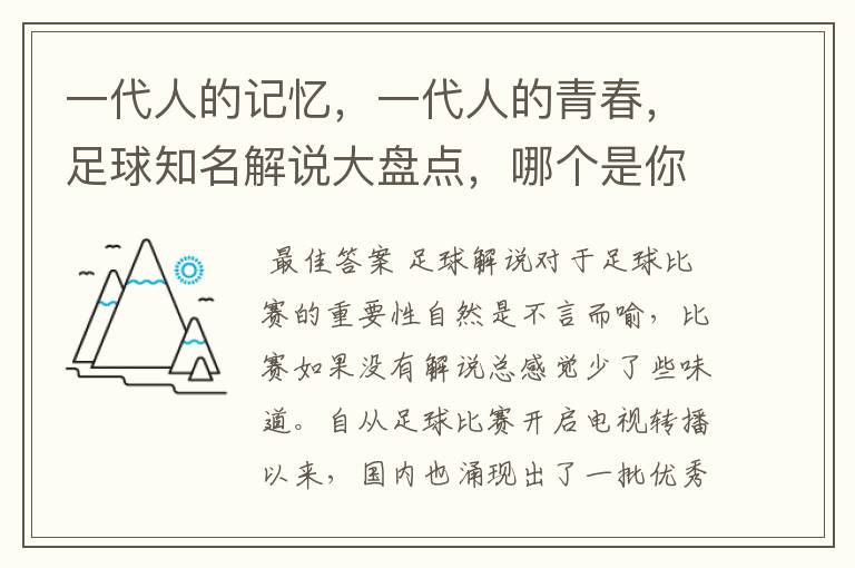 一代人的记忆，一代人的青春，足球知名解说大盘点，哪个是你最爱