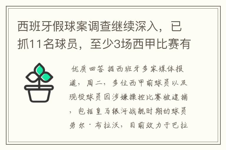 西班牙假球案调查继续深入，已抓11名球员，至少3场西甲比赛有假