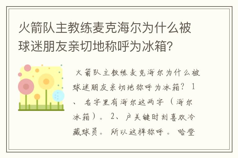 火箭队主教练麦克海尔为什么被球迷朋友亲切地称呼为冰箱？