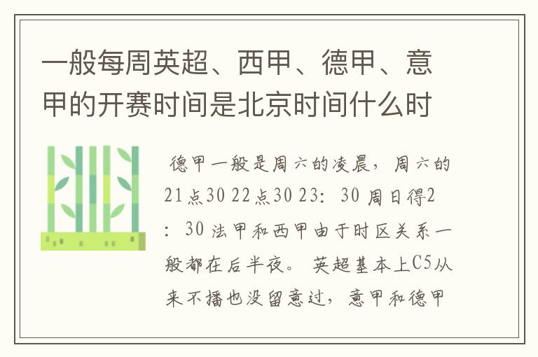 一般每周英超、西甲、德甲、意甲的开赛时间是北京时间什么时候？