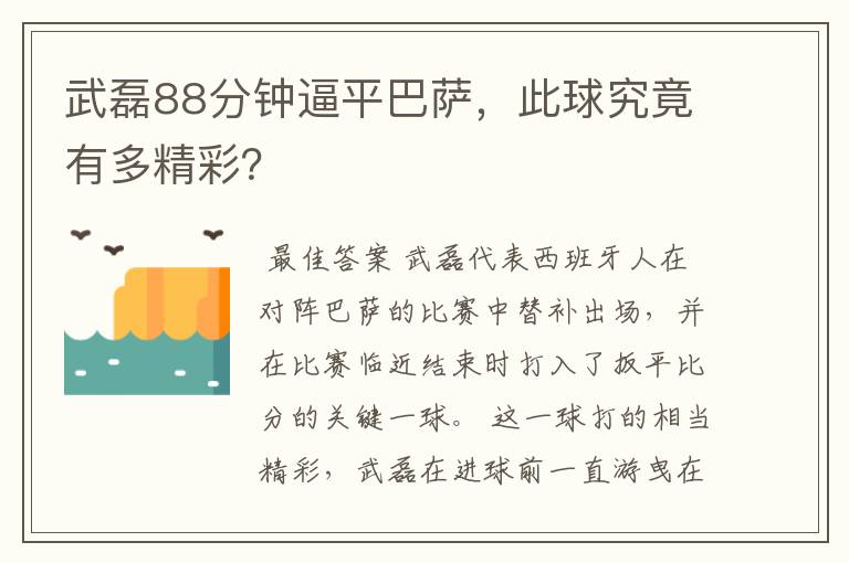 武磊88分钟逼平巴萨，此球究竟有多精彩？