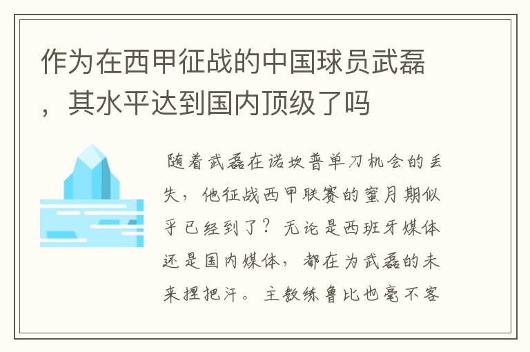 作为在西甲征战的中国球员武磊，其水平达到国内顶级了吗