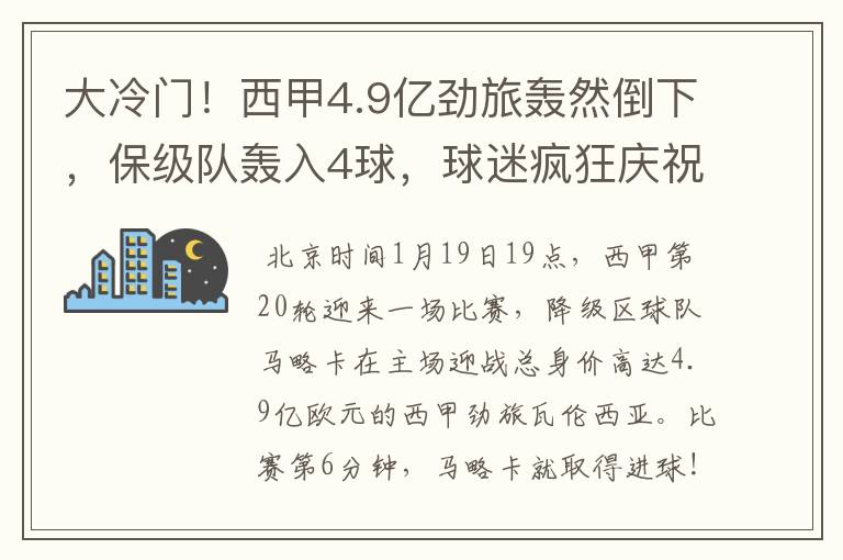 大冷门！西甲4.9亿劲旅轰然倒下，保级队轰入4球，球迷疯狂庆祝