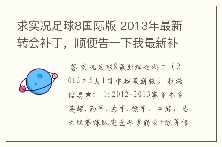 求实况足球8国际版 2013年最新转会补丁，顺便告一下我最新补丁的部分人名字