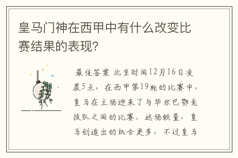 皇马门神在西甲中有什么改变比赛结果的表现？