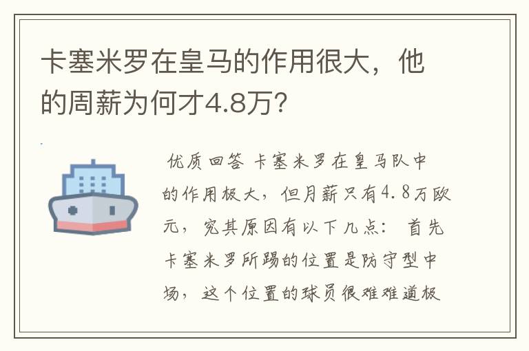 卡塞米罗在皇马的作用很大，他的周薪为何才4.8万？