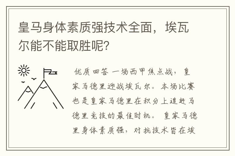 皇马身体素质强技术全面，埃瓦尔能不能取胜呢？