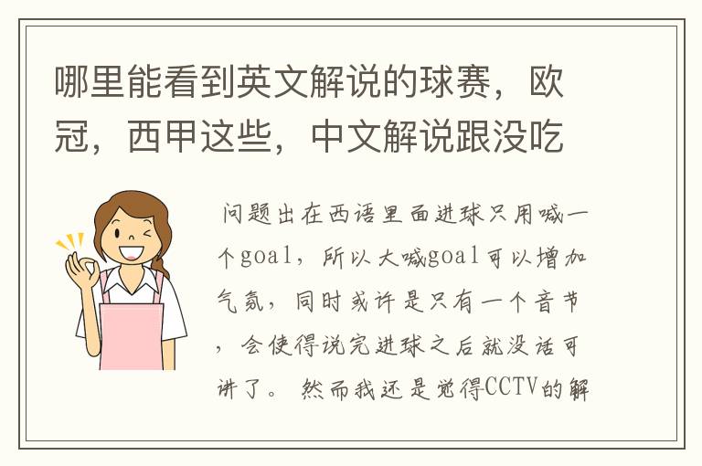 哪里能看到英文解说的球赛，欧冠，西甲这些，中文解说跟没吃饭一样看起来一点激情都没