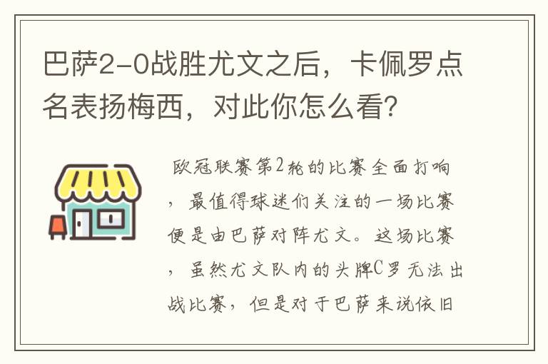 巴萨2-0战胜尤文之后，卡佩罗点名表扬梅西，对此你怎么看？