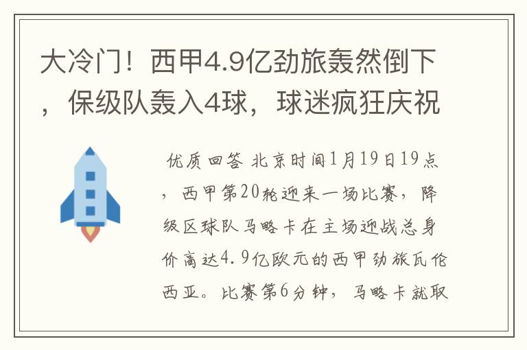 大冷门！西甲4.9亿劲旅轰然倒下，保级队轰入4球，球迷疯狂庆祝