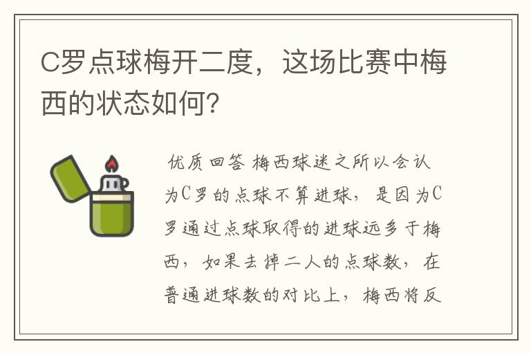 C罗点球梅开二度，这场比赛中梅西的状态如何？