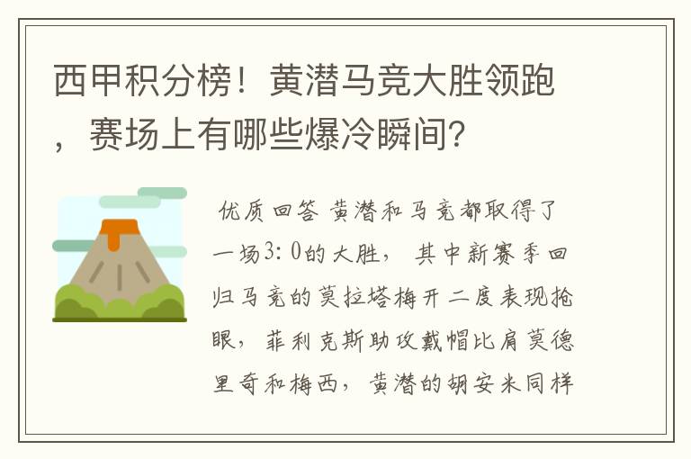 西甲积分榜！黄潜马竞大胜领跑，赛场上有哪些爆冷瞬间？