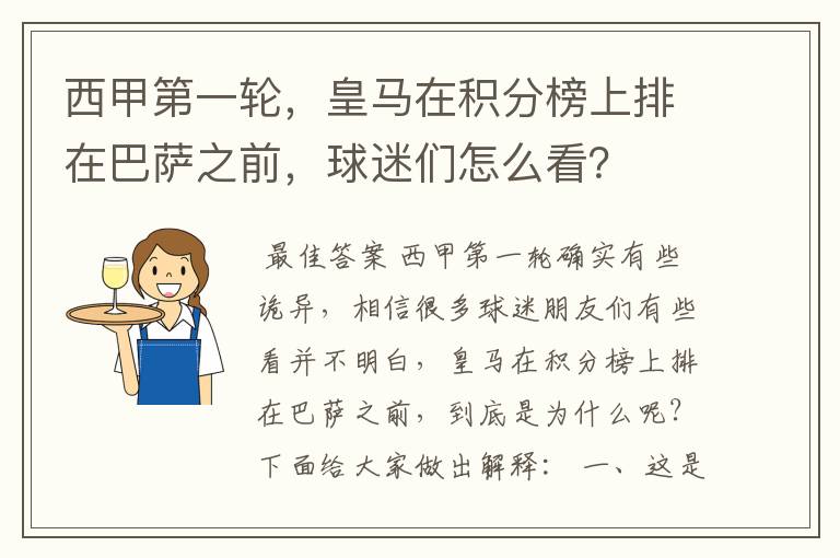 西甲第一轮，皇马在积分榜上排在巴萨之前，球迷们怎么看？