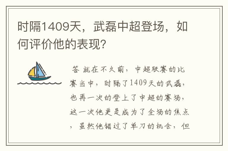 时隔1409天，武磊中超登场，如何评价他的表现？