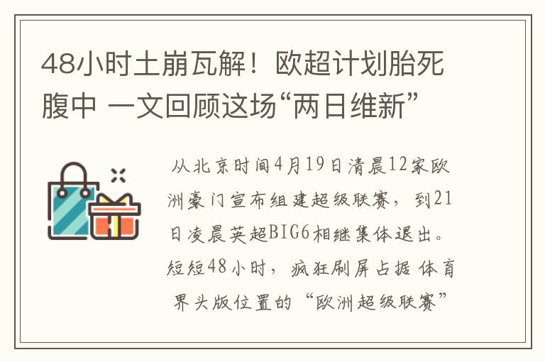 48小时土崩瓦解！欧超计划胎死腹中 一文回顾这场“两日维新”