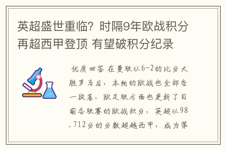 英超盛世重临？时隔9年欧战积分再超西甲登顶 有望破积分纪录