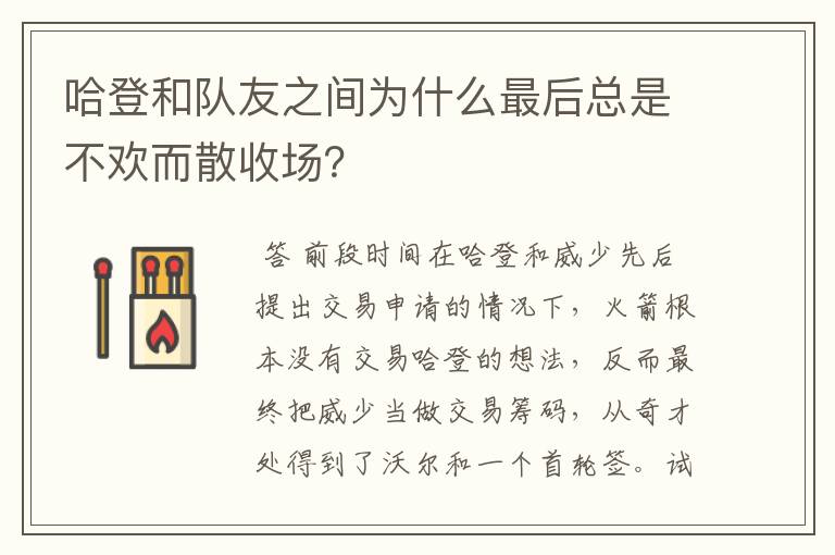 哈登和队友之间为什么最后总是不欢而散收场？