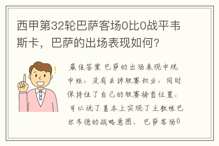 西甲第32轮巴萨客场0比0战平韦斯卡，巴萨的出场表现如何?