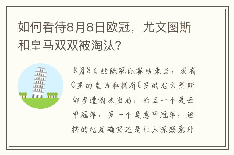 如何看待8月8日欧冠，尤文图斯和皇马双双被淘汰？